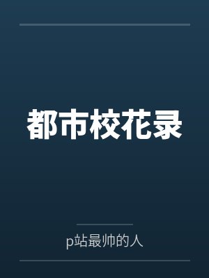 都市校花录笔趣阁无弹窗小说封面