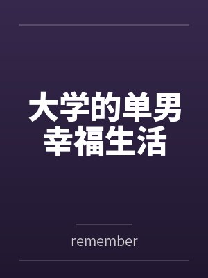 大学的单男幸福生活封面