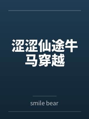 涩涩仙途牛马穿越封面