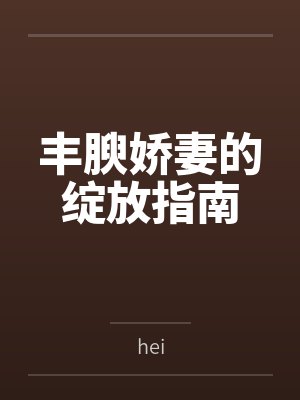 丰腴娇妻的绽放指南封面