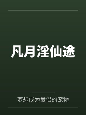 凡月淫仙途封面