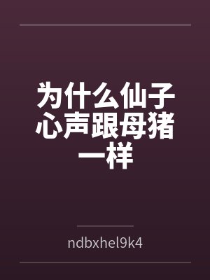 为什么仙子心声跟母猪一样封面