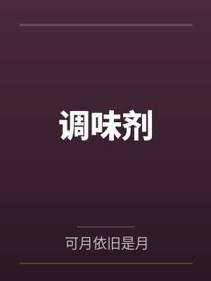 调味剂封面