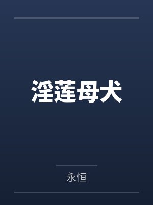 淫莲母犬封面