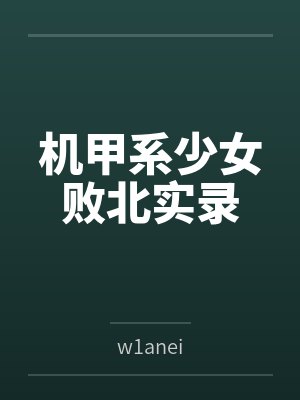 机甲系少女败北实录封面