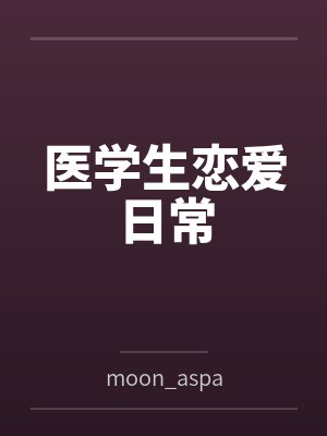 医学生恋爱日常封面