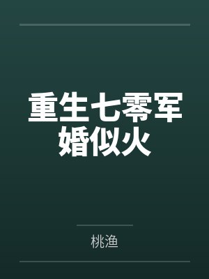 林子矜冯谦封面