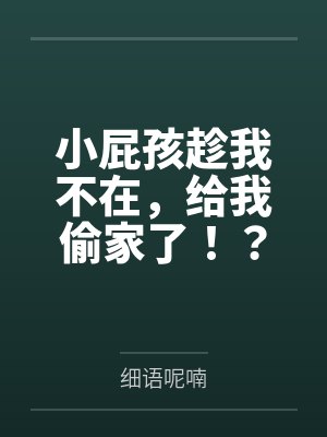 小屁孩趁我不在，给我偷家了！？——我出门去取钱交房租，慈祥温柔的爆乳旗袍奶奶居然被房东家熊孩子的巨根封面