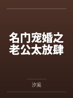 名门宠婚之老公太放肆封面