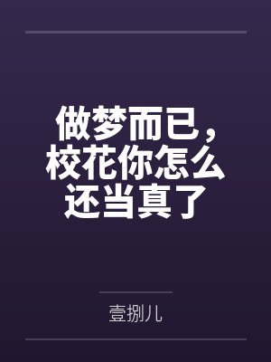 做梦而已，校花你怎么还当真了封面