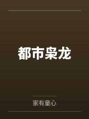 都市枭龙封面