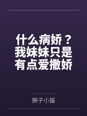 什么病娇？我妹妹只是有点爱撒娇封面