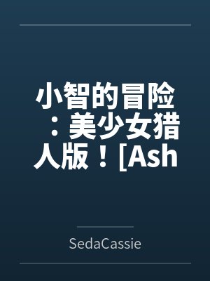 小智的冒险：美少女猎人版！[Ashs Adventure: Girls Hunter Editi封面