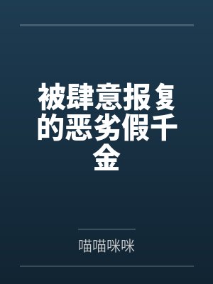 被肆意报复的恶劣假千金封面