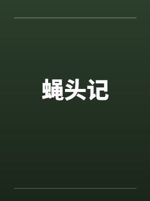 蝇头记封面