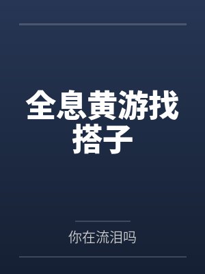 全息黄游找搭子封面