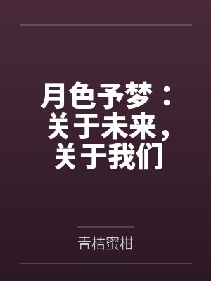 月色mv封面