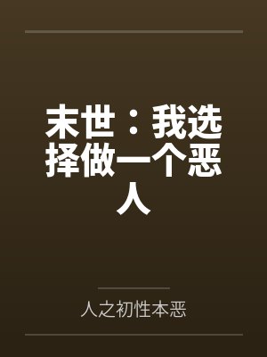 末世：我选择做一个恶人封面