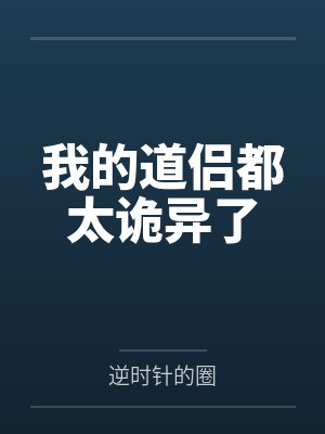 我的道侣都太诡异了封面