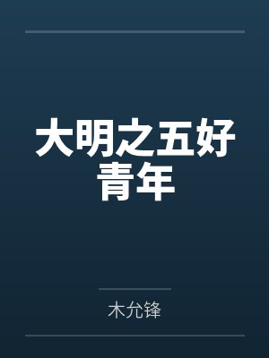 大明之五好青年封面