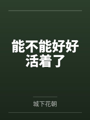 能不能好好活着了封面