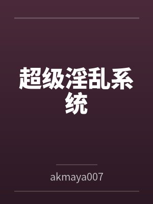 超级淫乱系统封面