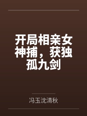 豪放女电影完整版免费观看封面