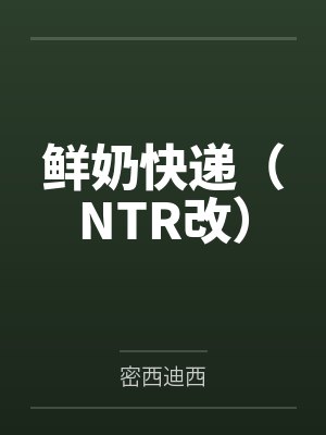 鲜奶快递（NTR改）封面