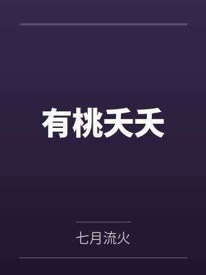 有桃夭夭封面