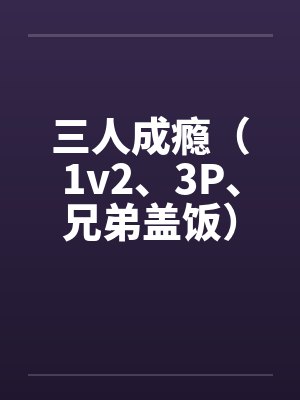 三人成瘾（1v2、3P、兄弟盖饭）封面