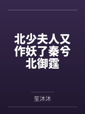 北少夫人又作妖了秦兮北御霆封面