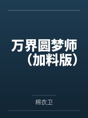 万界圆梦师（加料版）封面