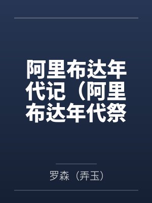 阿里布达年代记（阿里布达年代祭）封面