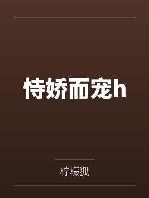 恃娇而宠h封面