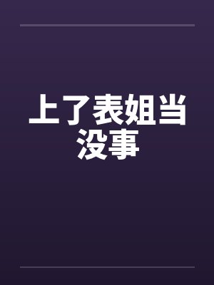 上了表姐当没事封面