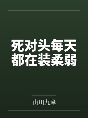 死对头每天都在装柔弱封面