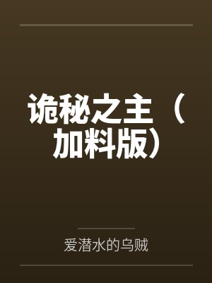 诡秘之主（加料版）封面
