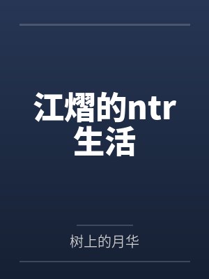 江熠的ntr生活封面