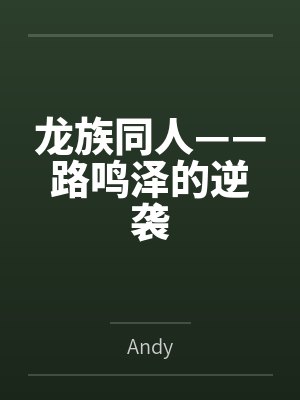 路鸣泽路明非封面