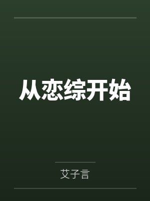 从恋综开始封面