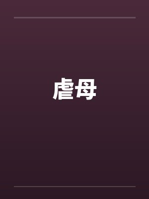 虐母封面