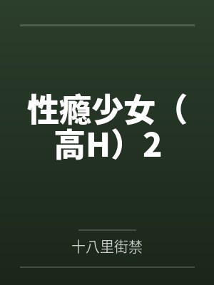 性瘾少女（高H）2封面