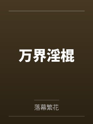 万界淫棍封面