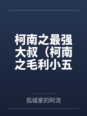 柯南之最强大叔（柯南之毛利小五郎）封面