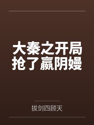 大秦之开局抢了嬴阴嫚封面
