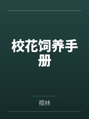 校花饲养手册封面