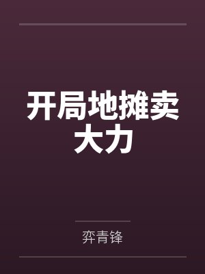 开局地摊卖大力封面