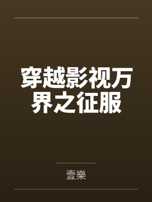 穿越影视万界之征服封面