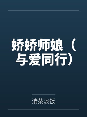 娇娇师娘（与爱同行）封面