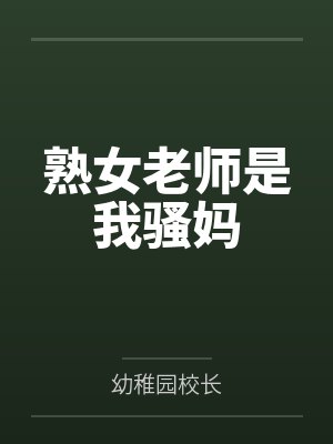 熟女老师是我骚妈封面